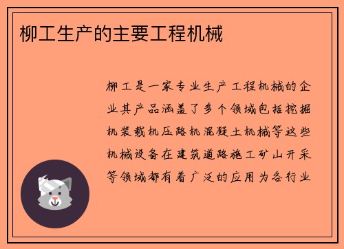 柳工生产的主要工程机械