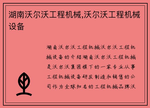 湖南沃尔沃工程机械,沃尔沃工程机械设备