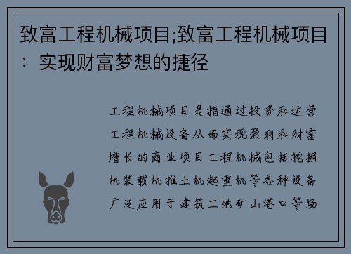 致富工程机械项目;致富工程机械项目:实现财富梦想的捷径