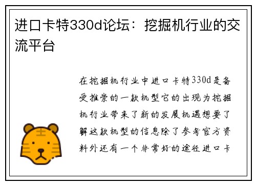 进口卡特330d论坛:挖掘机行业的交流平台