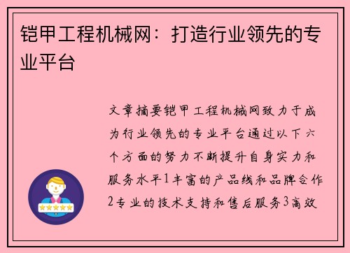 铠甲工程机械网:打造行业领先的专业平台