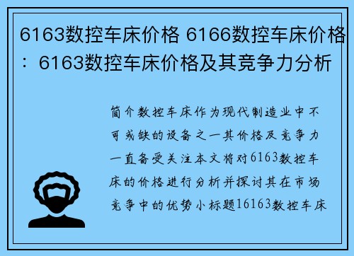 6163数控车床价格 6166数控车床价格:6163数控车床价格及其竞争力分析