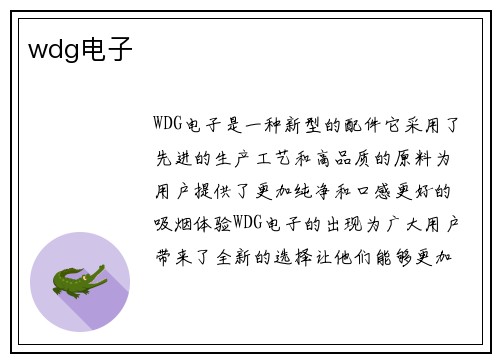 wdg电子