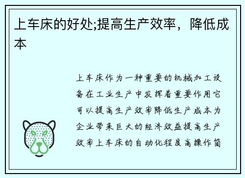 上车床的好处;提高生产效率,降低成本