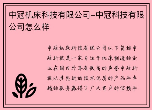 中冠机床科技有限公司-中冠科技有限公司怎么样