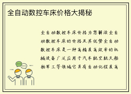 全自动数控车床价格大揭秘