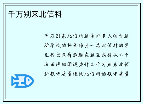 千万别来北信科