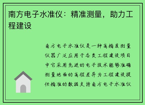 南方电子水准仪:精准测量,助力工程建设