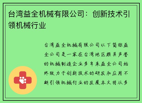 台湾益全机械有限公司:创新技术引领机械行业