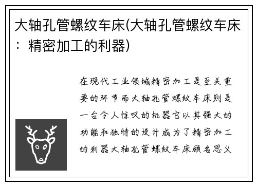 大轴孔管螺纹车床(大轴孔管螺纹车床:精密加工的利器)