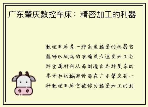 广东肇庆数控车床:精密加工的利器