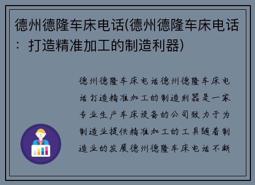 德州德隆车床电话(德州德隆车床电话:打造精准加工的制造利器)