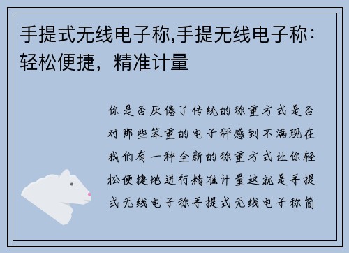 手提式无线电子称,手提无线电子称:轻松便捷,精准计量