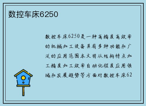 数控车床6250