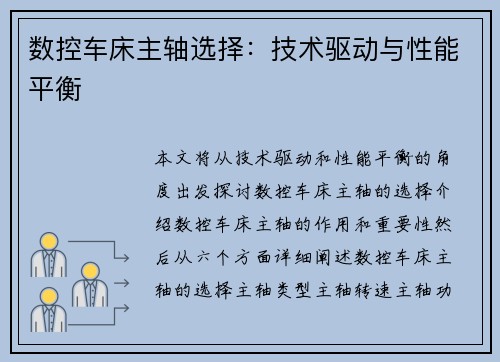 数控车床主轴选择：技术驱动与性能平衡
