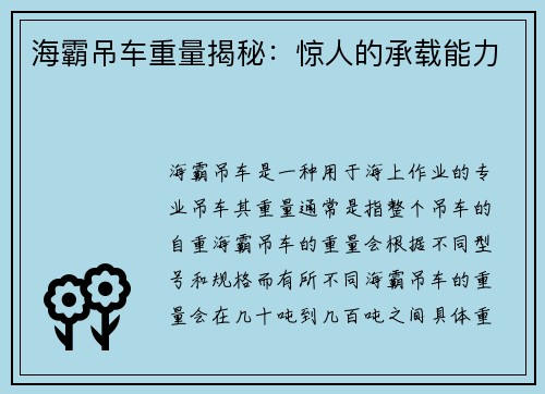 海霸吊车重量揭秘：惊人的承载能力