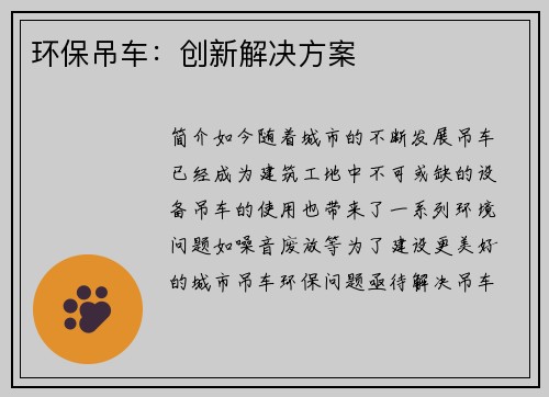 环保吊车：创新解决方案