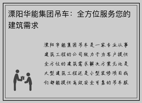 溧阳华能集团吊车：全方位服务您的建筑需求