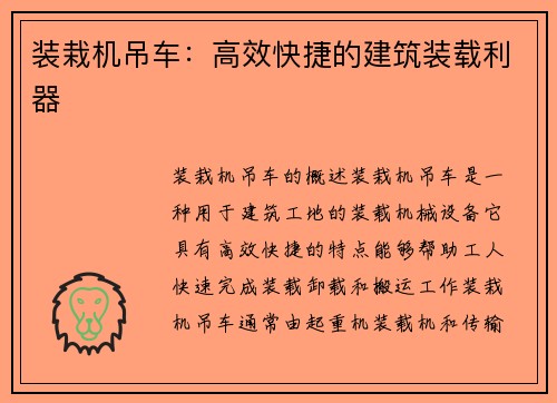 装栽机吊车：高效快捷的建筑装载利器