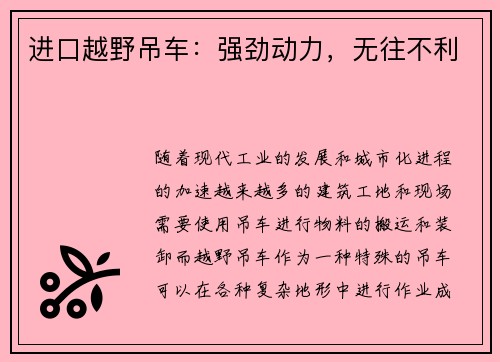 进口越野吊车：强劲动力，无往不利