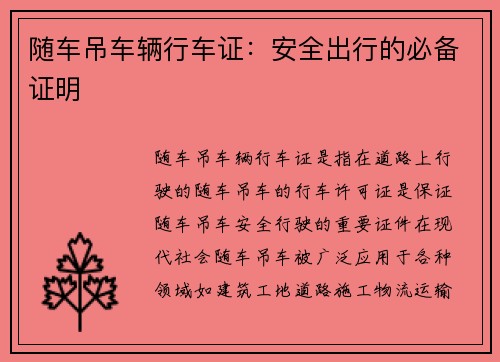 随车吊车辆行车证：安全出行的必备证明